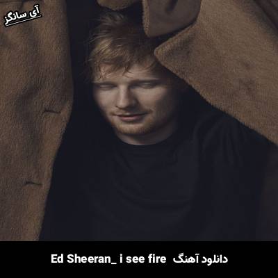 دانلود آهنگ i see fire Ed Sheeran